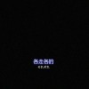 生活眷恋