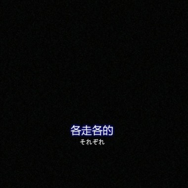 生活眷恋