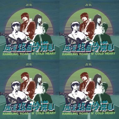 越軌樂隊
