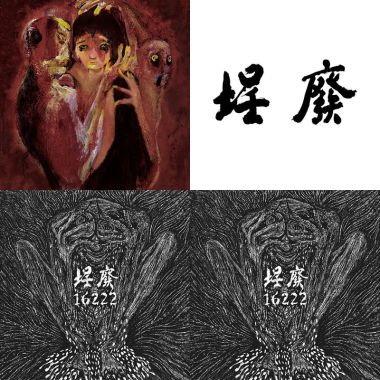 廢埕樂團