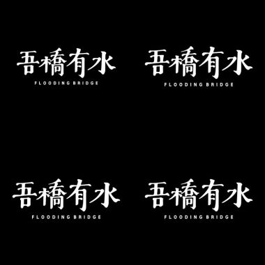 吾橋