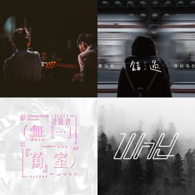 想哭的歌