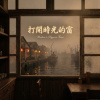 打開時光的窗
