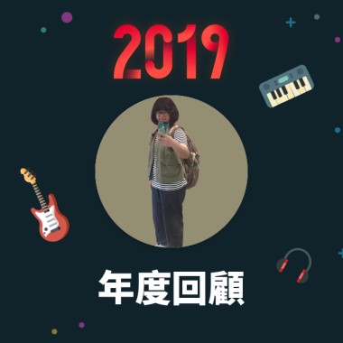 2019 年度歌單