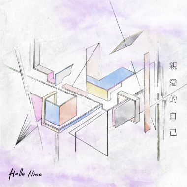 愛自己