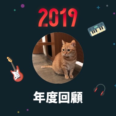 2019 年度歌單