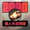 2020 專屬年度回顧 | StreetVoice 街聲