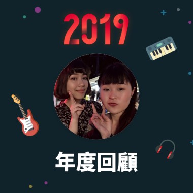 2019 年度歌單