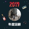 2019 年度歌單