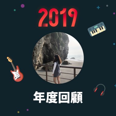 2019 年度歌單