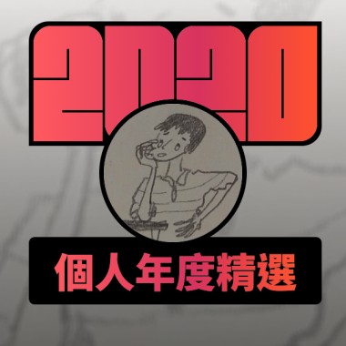 2020 專屬年度回顧 | StreetVoice 街聲
