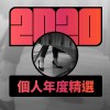 2020 專屬年度回顧 | StreetVoice 街聲