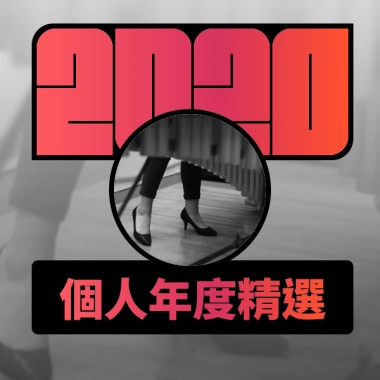 2020 專屬年度回顧 | StreetVoice 街聲