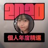 2020 專屬年度回顧 | StreetVoice 街聲