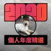 2020 專屬年度回顧 | StreetVoice 街聲