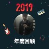 2019 年度歌單
