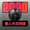 2020 專屬年度回顧 | StreetVoice 街聲