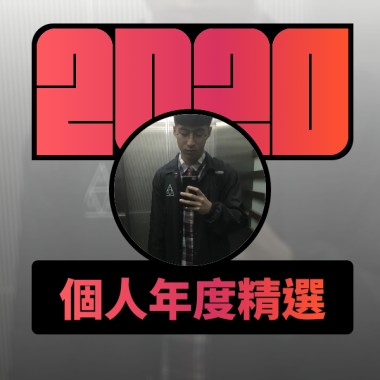 2020 專屬年度回顧 | StreetVoice 街聲