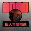 2020 專屬年度回顧 | StreetVoice 街聲