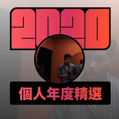 2020 專屬年度回顧 | StreetVoice 街聲