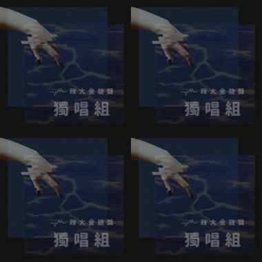政大金旋獎