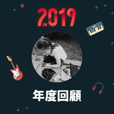 2019 年度歌單