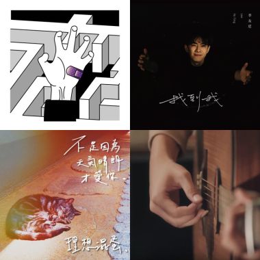 1月20日的歌單