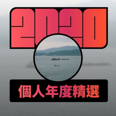 2020 專屬年度回顧 | StreetVoice 街聲