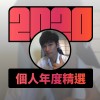 2020 專屬年度回顧 | StreetVoice 街聲
