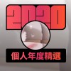 2020 專屬年度回顧 | StreetVoice 街聲