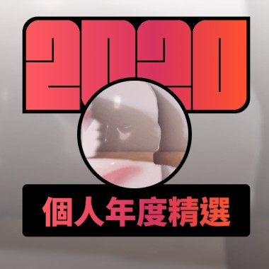 2020 專屬年度回顧 | StreetVoice 街聲