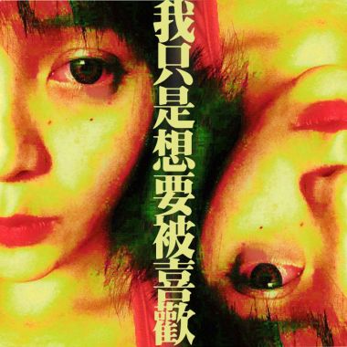 好刺激