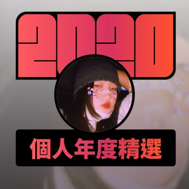 2020 專屬年度回顧 | StreetVoice 街聲