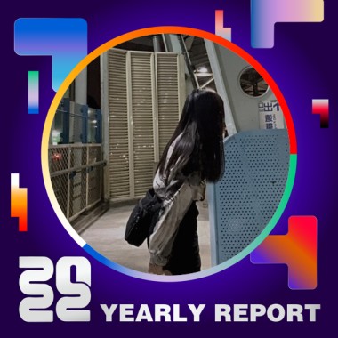 2022 個人年度精選