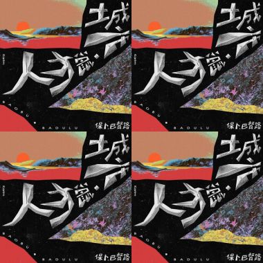 保卜