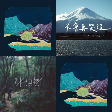 五告好聽