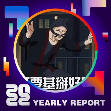 2022 個人年度精選