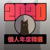 2020 專屬年度回顧 | StreetVoice 街聲