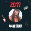 2019 年度歌單