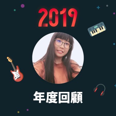 2019 年度歌單