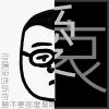 喜愛的