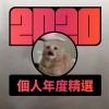 2020 專屬年度回顧 | StreetVoice 街聲