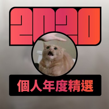 2020 專屬年度回顧 | StreetVoice 街聲