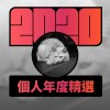 2020 專屬年度回顧 | StreetVoice 街聲