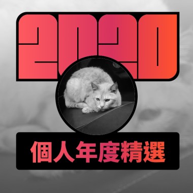 2020 專屬年度回顧 | StreetVoice 街聲