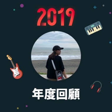 2019 年度歌單