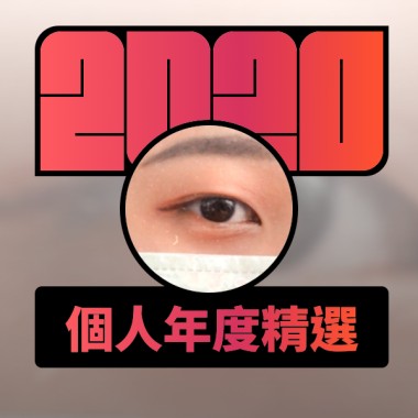 2020 專屬年度回顧 | StreetVoice 街聲