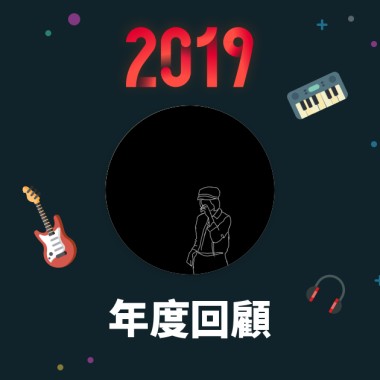 2019 年度歌單