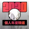 2020 專屬年度回顧 | StreetVoice 街聲