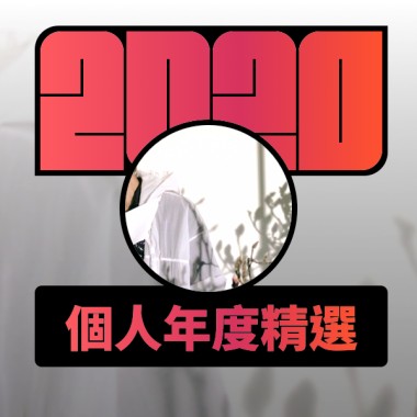 2020 專屬年度回顧 | StreetVoice 街聲